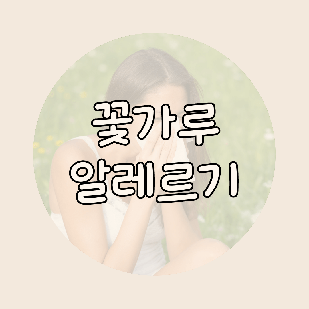 꽃가루 알레르기