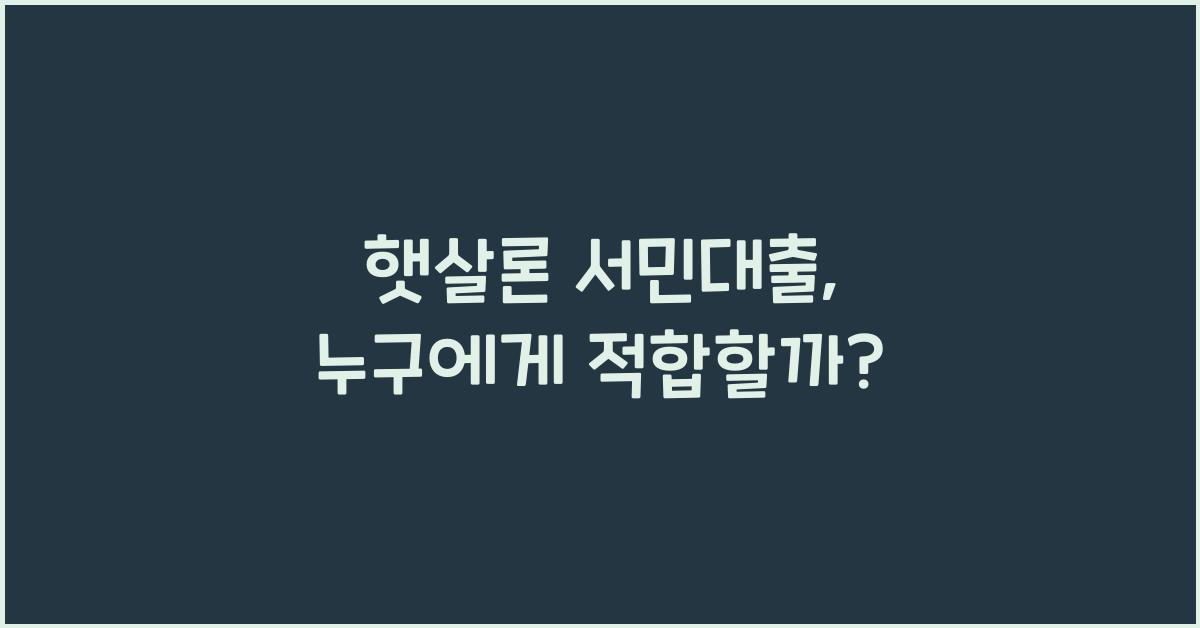 햇살론 서민대출
