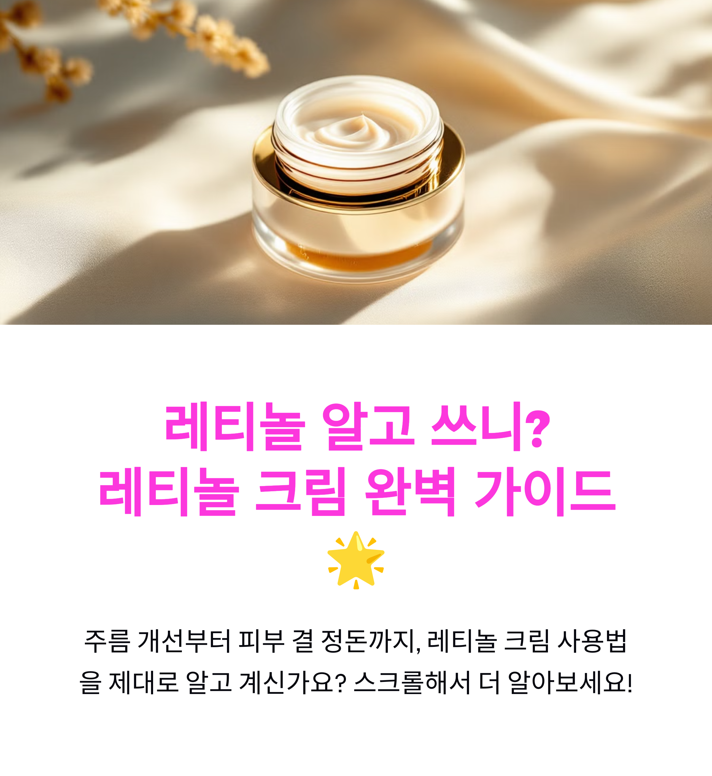 레티놀 크림 사용법, 주름 개선 효과 극대화하는 타이밍 총정리