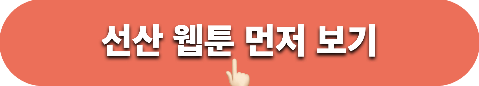 선산_웹툰_미리보기