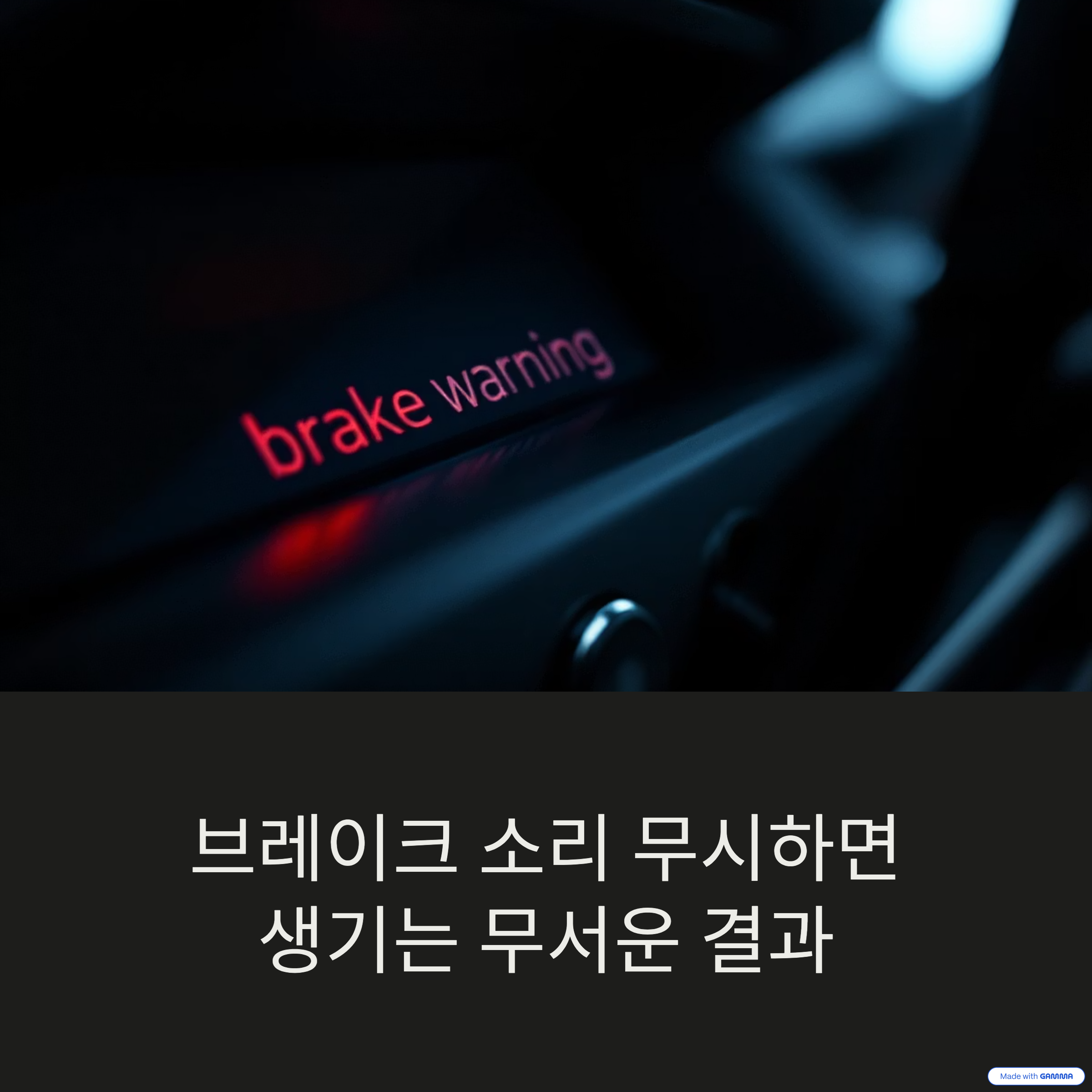 브레이크 소리
