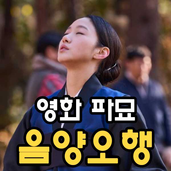 영화 파묘 음양오행적 결말 풀이