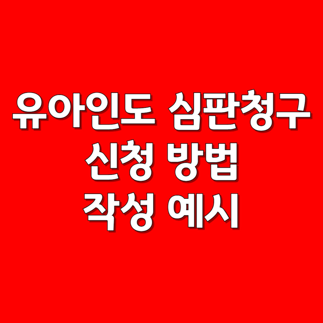 유아인도 심판청구