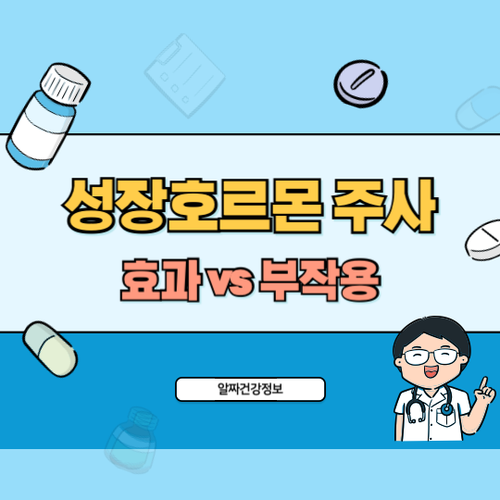 성장호르몬-주사-효과-부작용