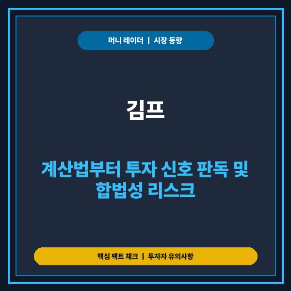 김프 , 계산법부터 투자 신호 판독 및 합법성 리스크 총정리 - 대표 썸