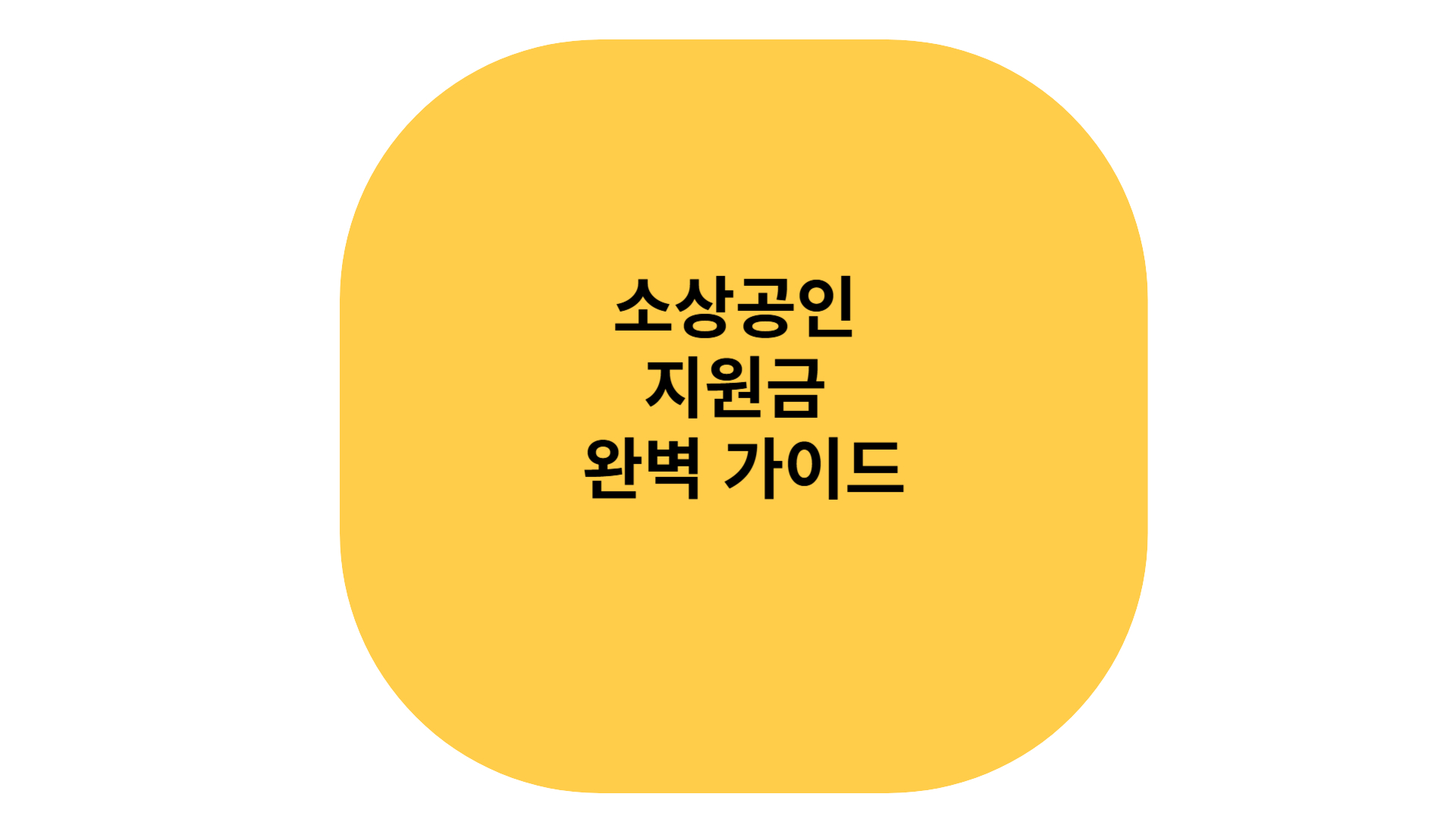 소상공인 지원금 완벽 가이드