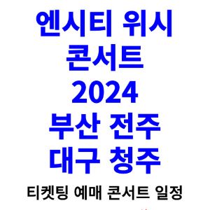 엔시티-위시-콘서트-티켓팅-예매-2024-일정-부산-전주-대구-청주