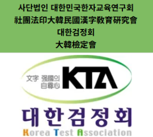 대한검정회 한자급수검증 자격증