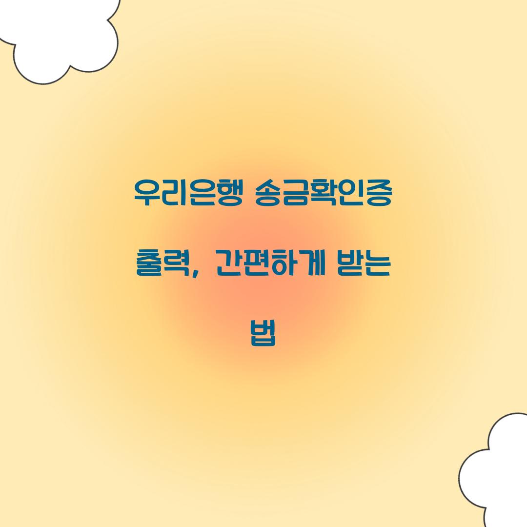 우리은행 송금확인증 출력