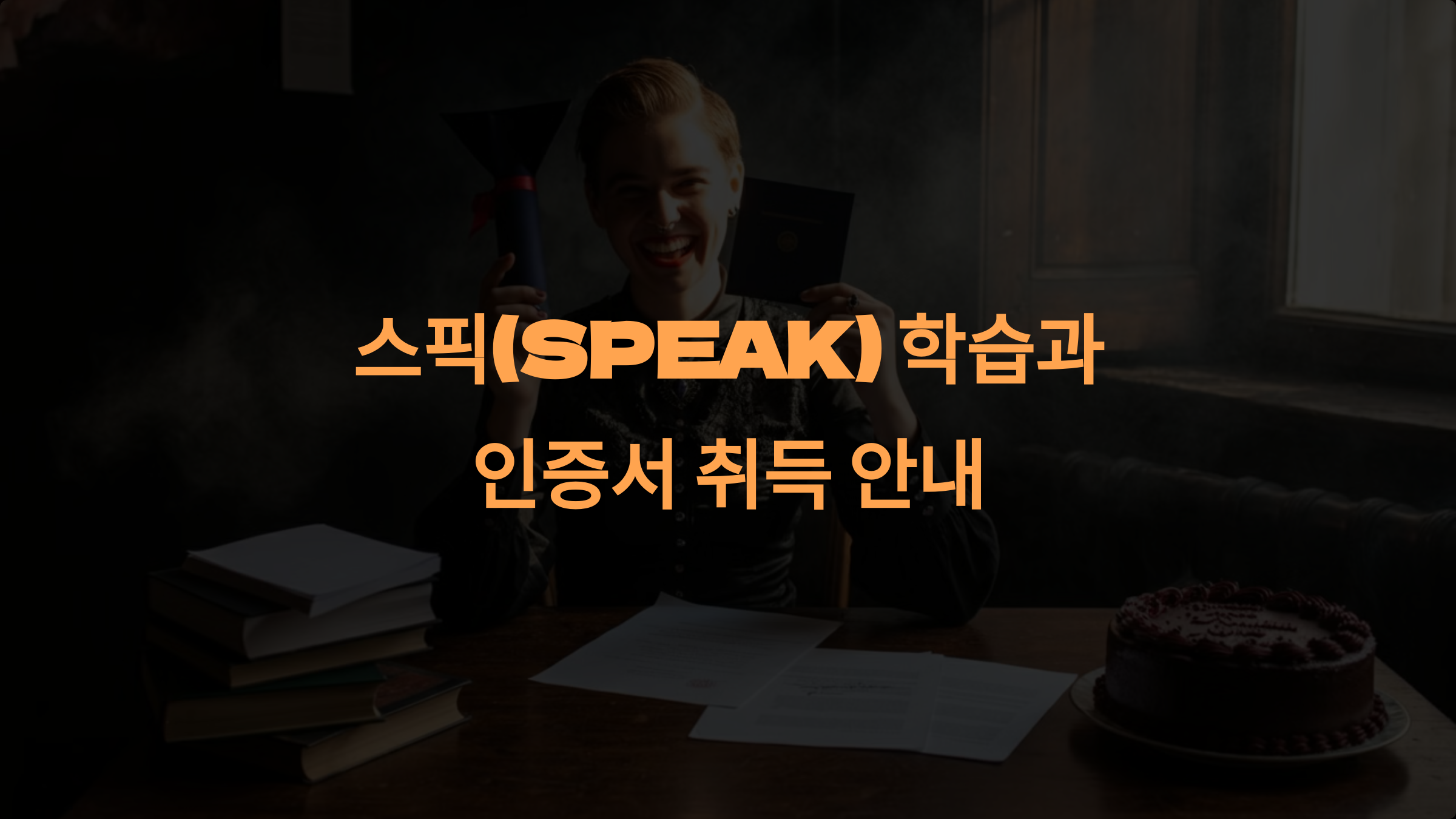 스픽 학습 후 인증서를 받을 수 있을까?