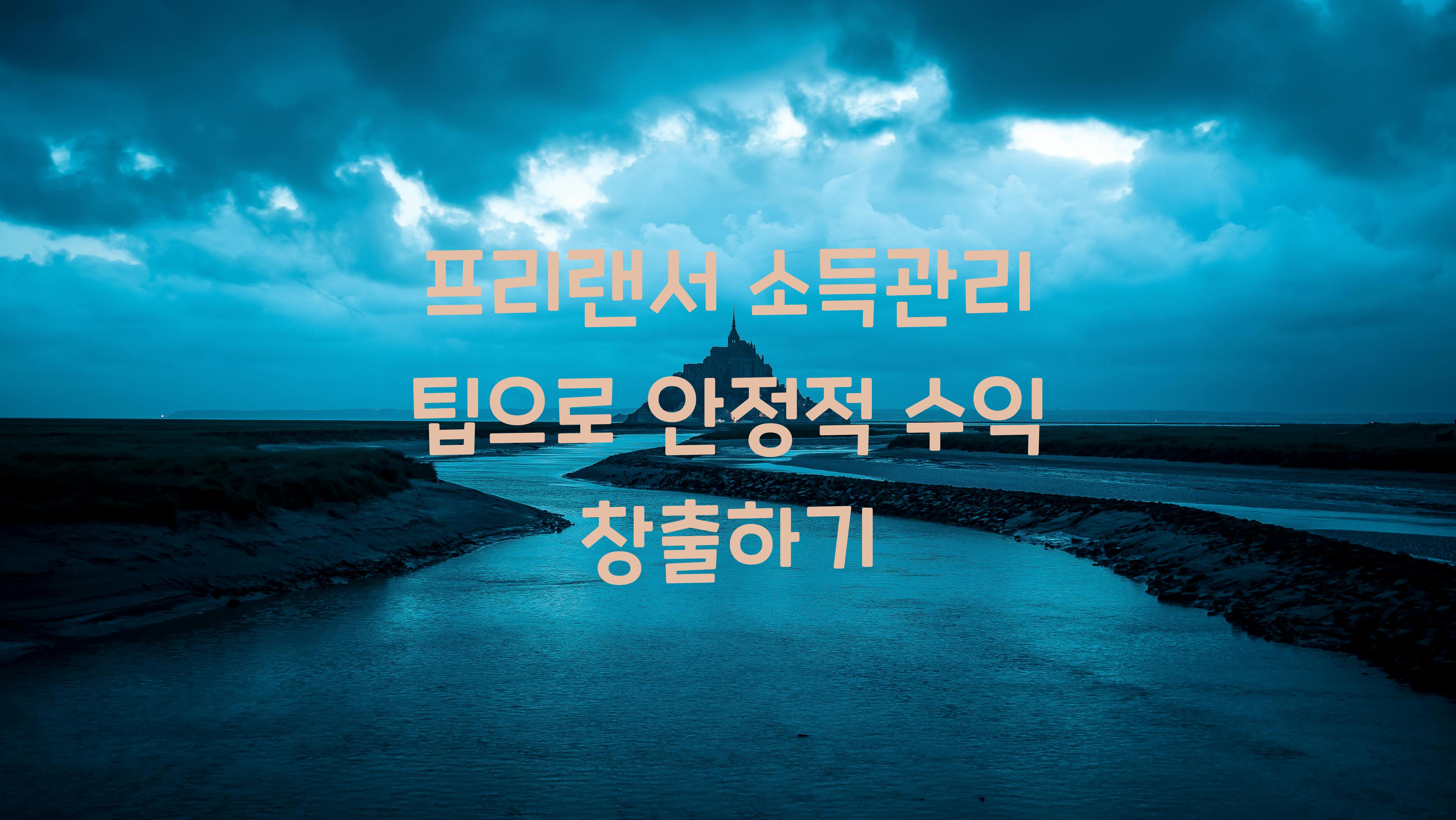 프리랜서 소득관리 팁