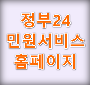 정부24-민원서비스-홈페이지
