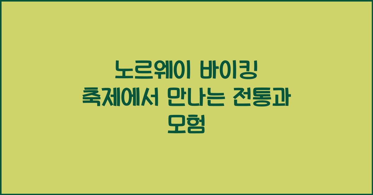 노르웨이 바이킹 축제
