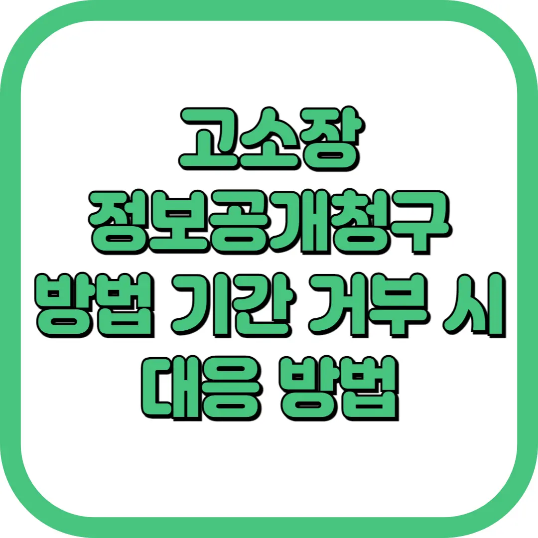 고소장 정보공개청구