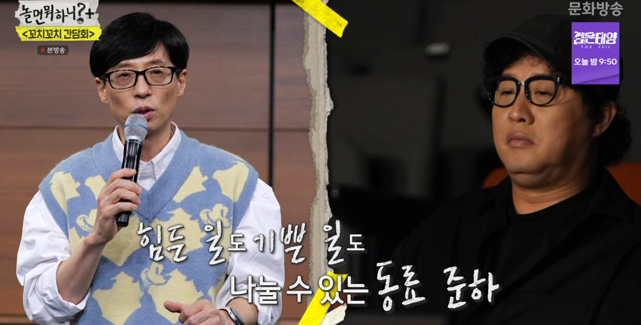 놀면뭐하니+-기자간담회-유재석-정준하-꼬치꼬치