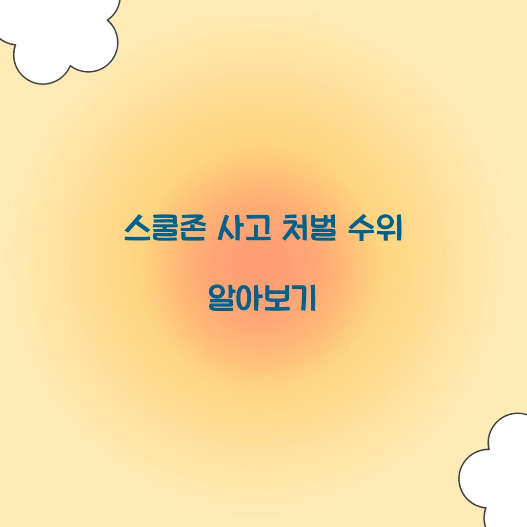 스쿨존 사고 처벌 수위