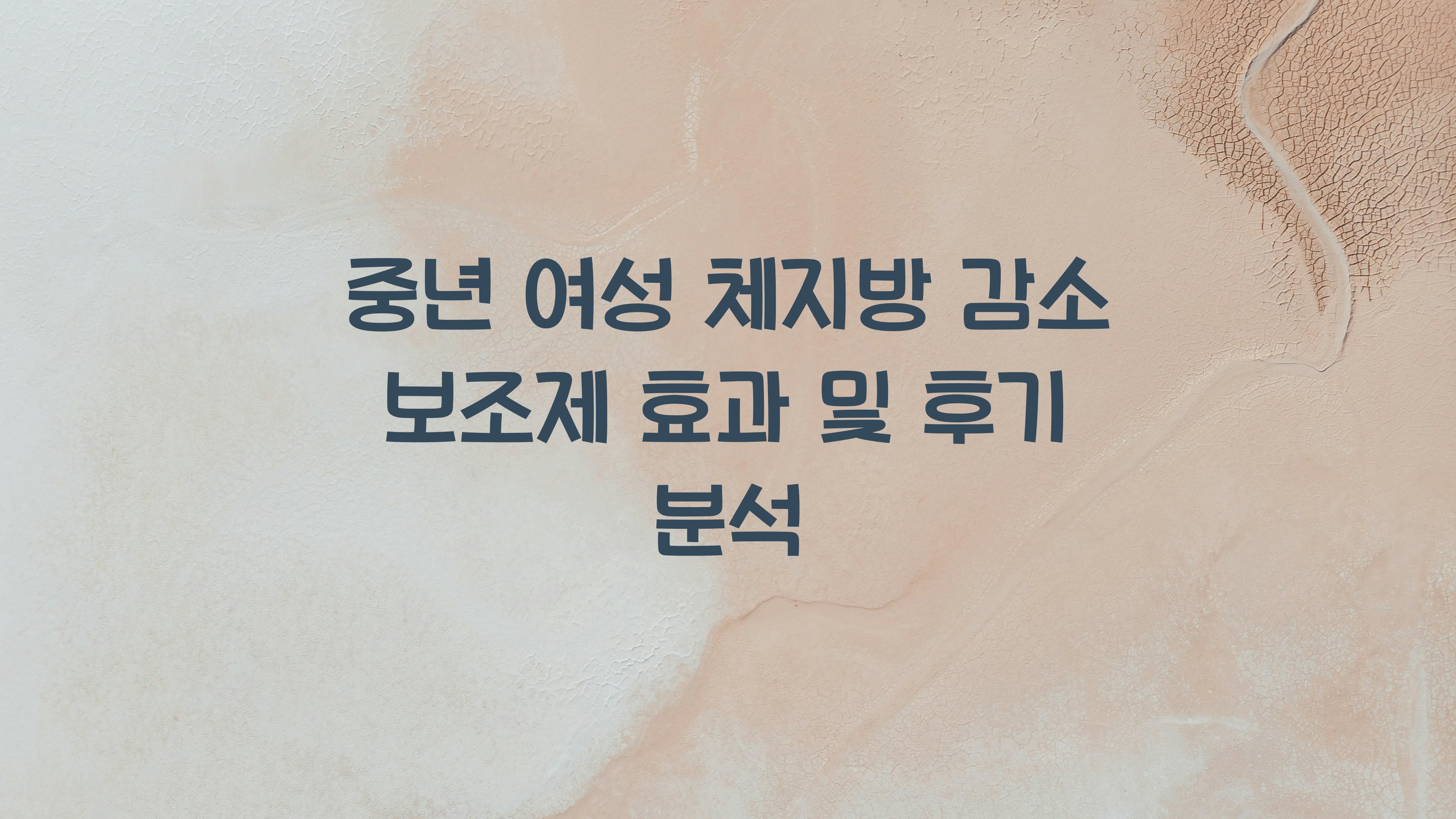 중년 여성 체지방 감소 보조제