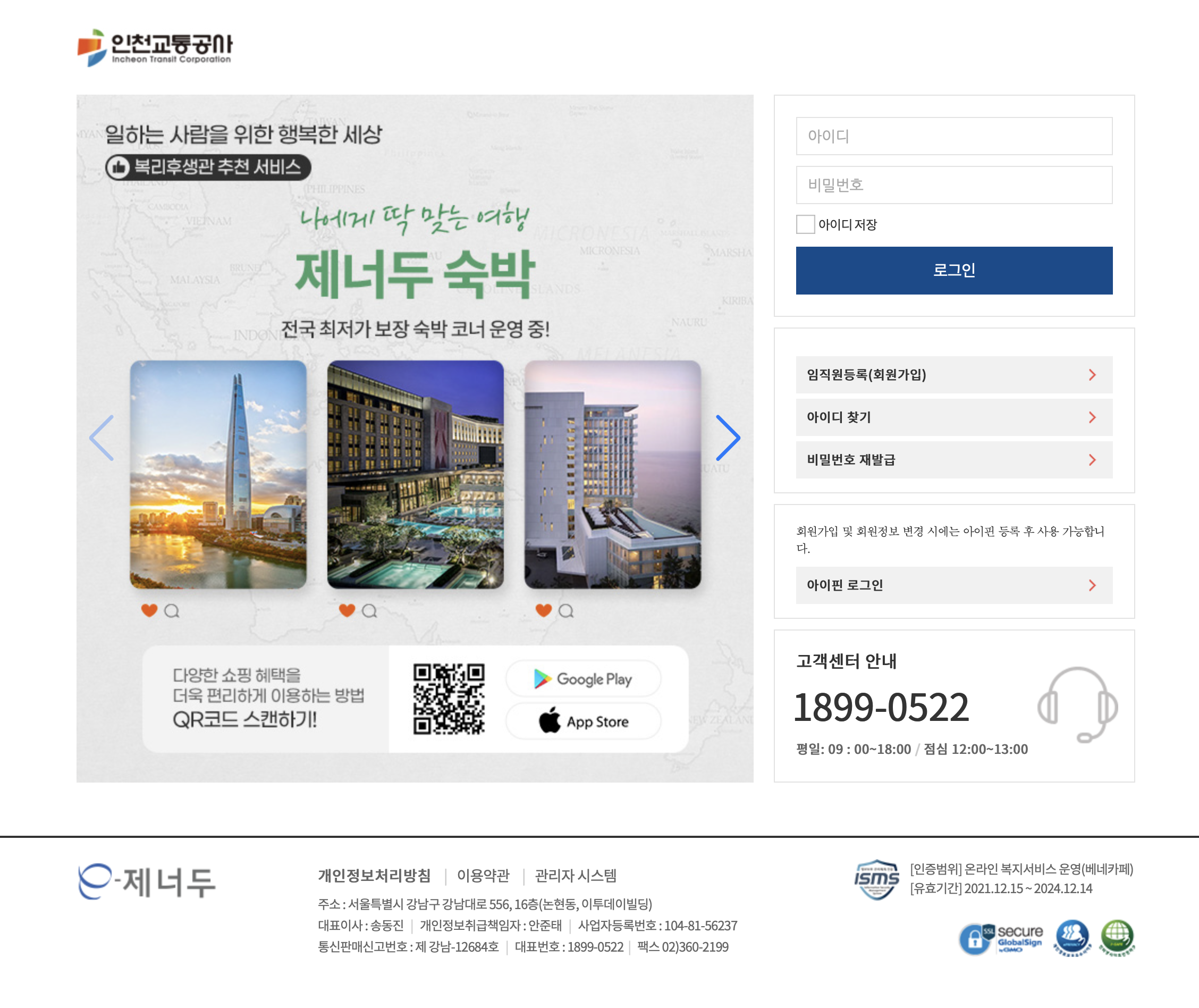 인천교통공사 복리후생관 (https://irtc.benecafe.co.kr)