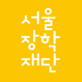 서울장학재단 청년 스타트 장학금