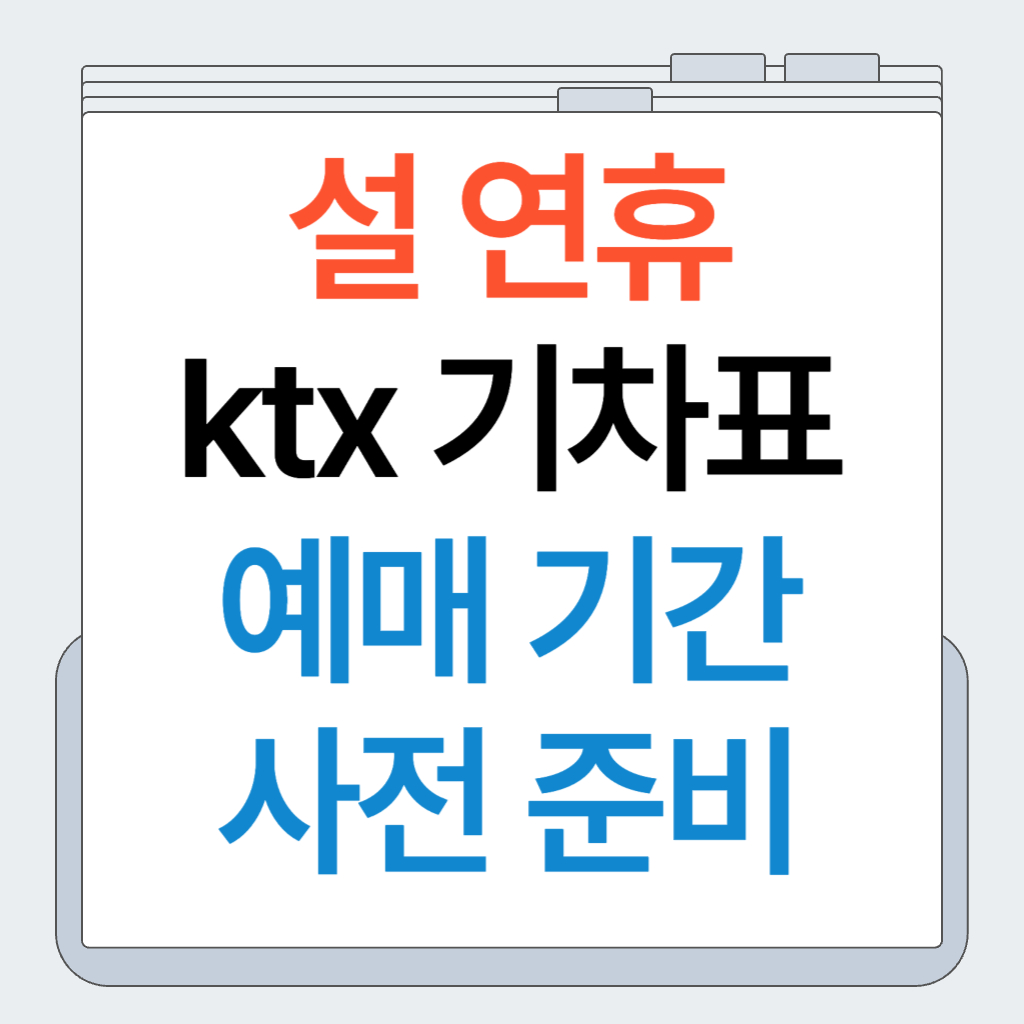 설 연휴 ktx 기차표 예매