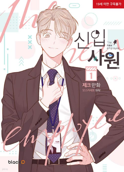 신입사원-단행본1권