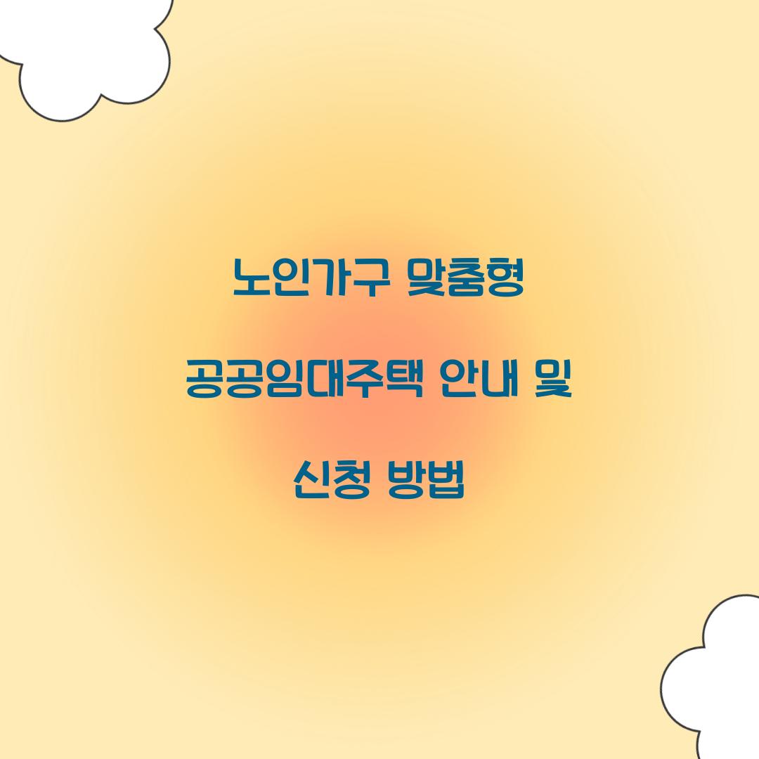 노인가구 맞춤형 공공임대주택 안내