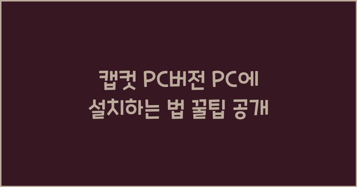 캡컷 PC버전 PC에 설치하는 법