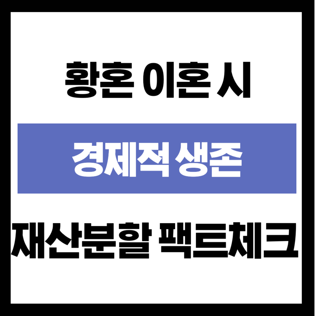 "남남 되면 내 연금은 어떻게 되나요?" 황혼 이혼 시 국민연금&middot;퇴직금 재산 분할 팩트체크