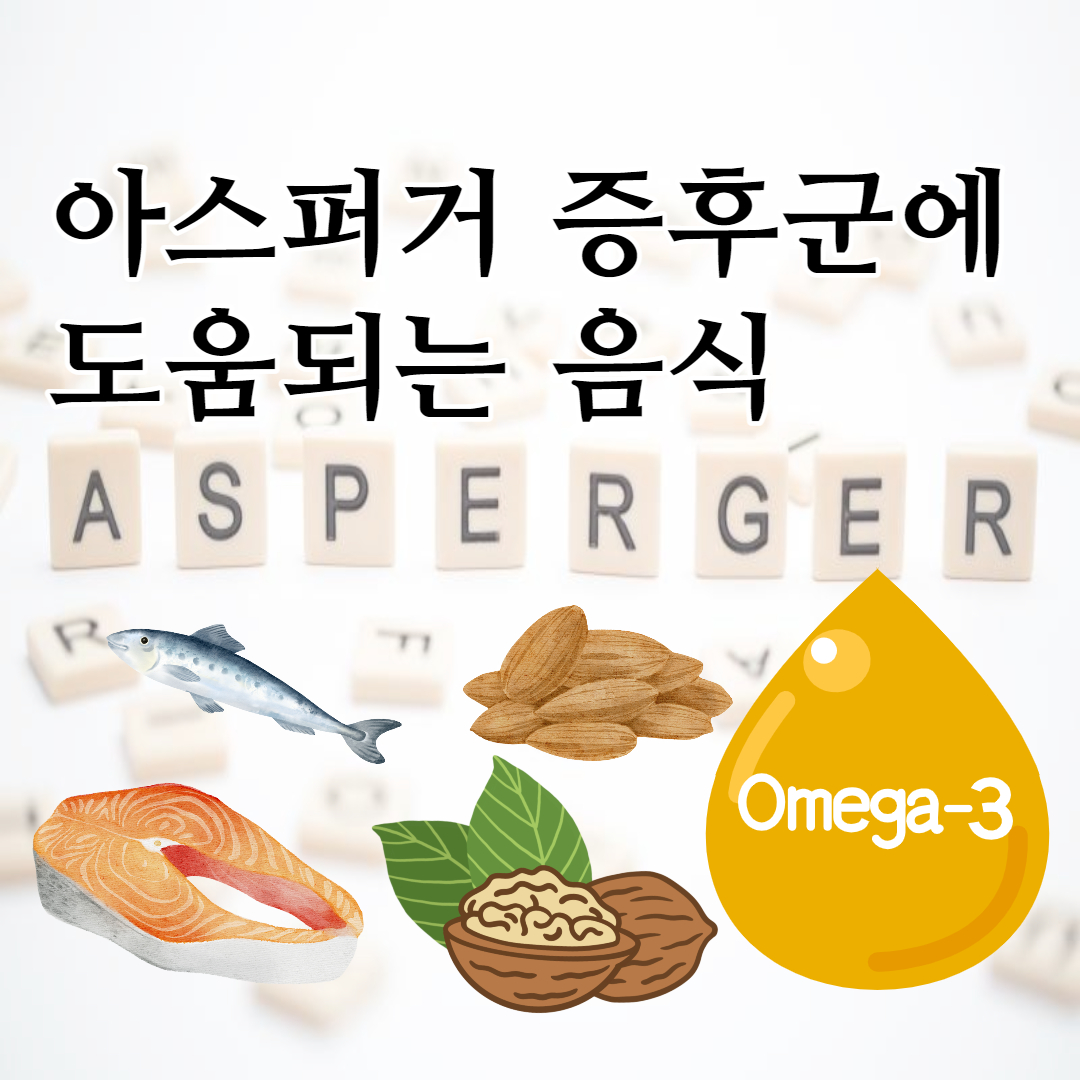 아스퍼거-증후군에-도움되는-음식
