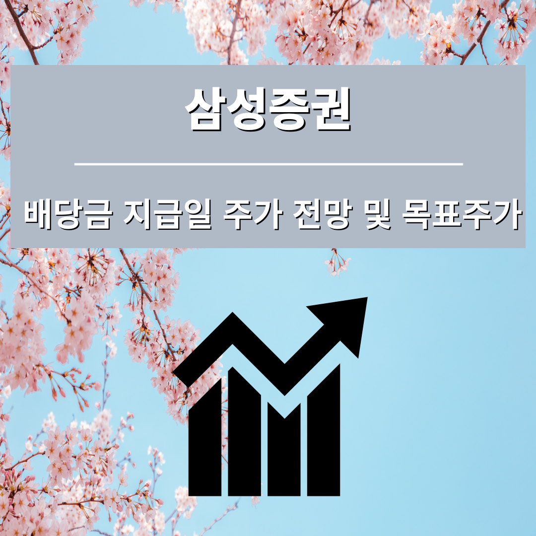 삼성증권 배당금