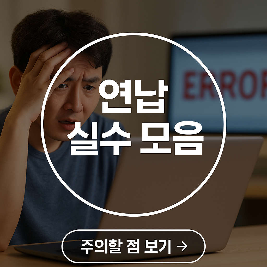 연납 실패 사례