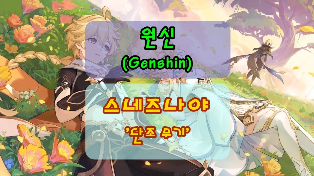 원신 스네즈나야 단조 무기 정리 썸네일