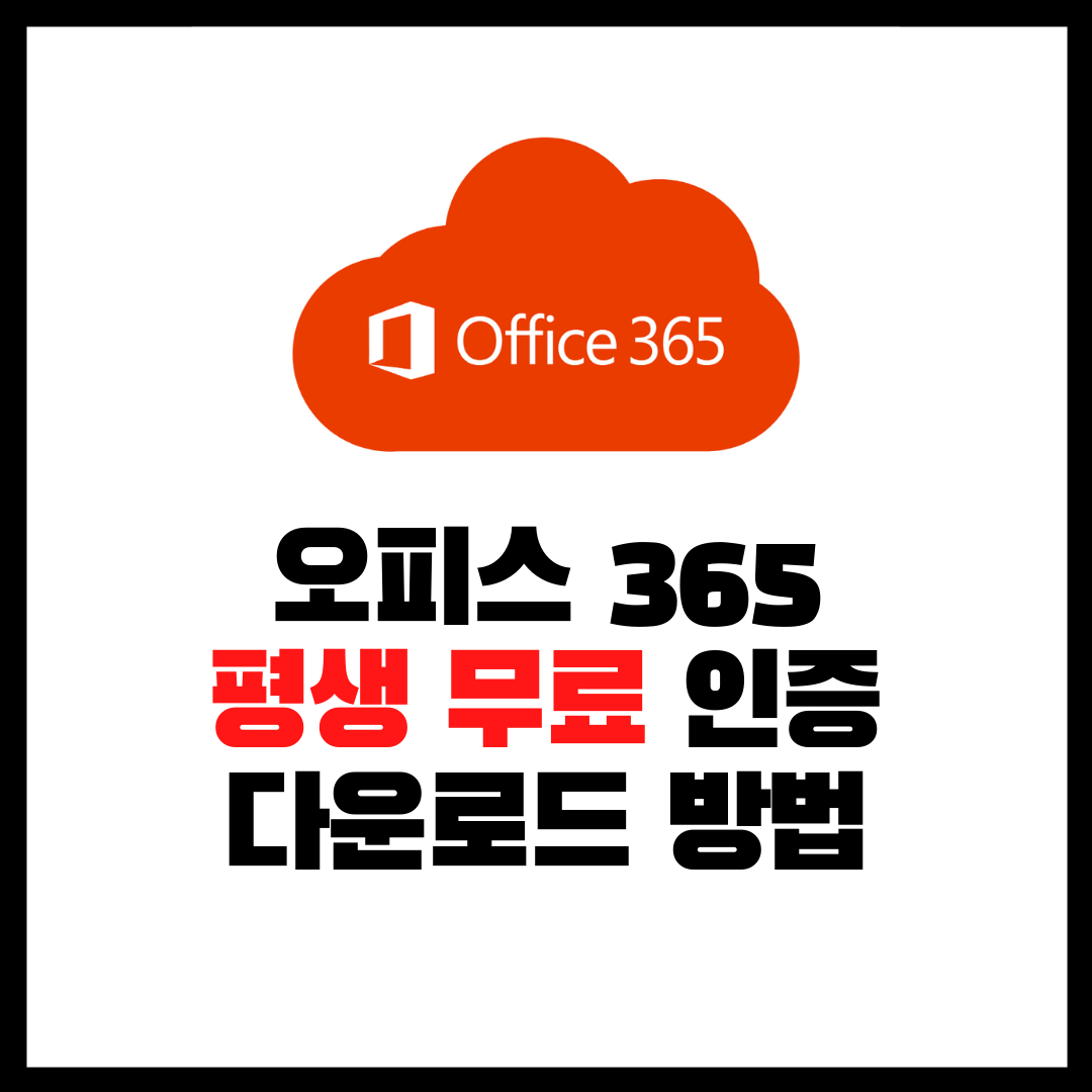 오피스365-다운로드