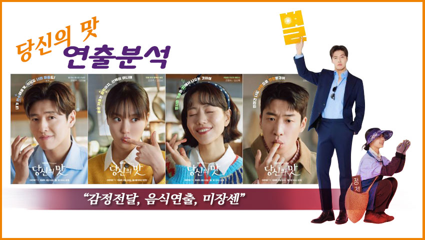 <당신의 맛>연출분석 "감정전달, 음식연출, 미장센"