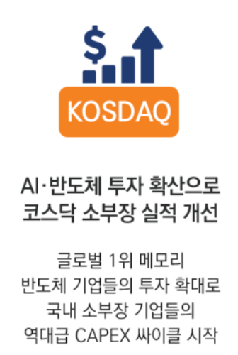 코스닥 소부장, AI, 반도체 열풍