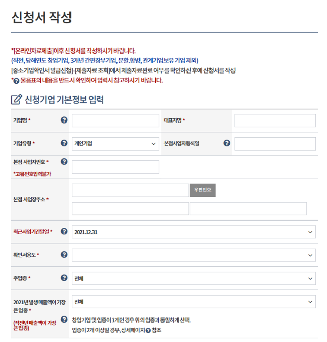 중소기업 확인서 신청서 작성하기