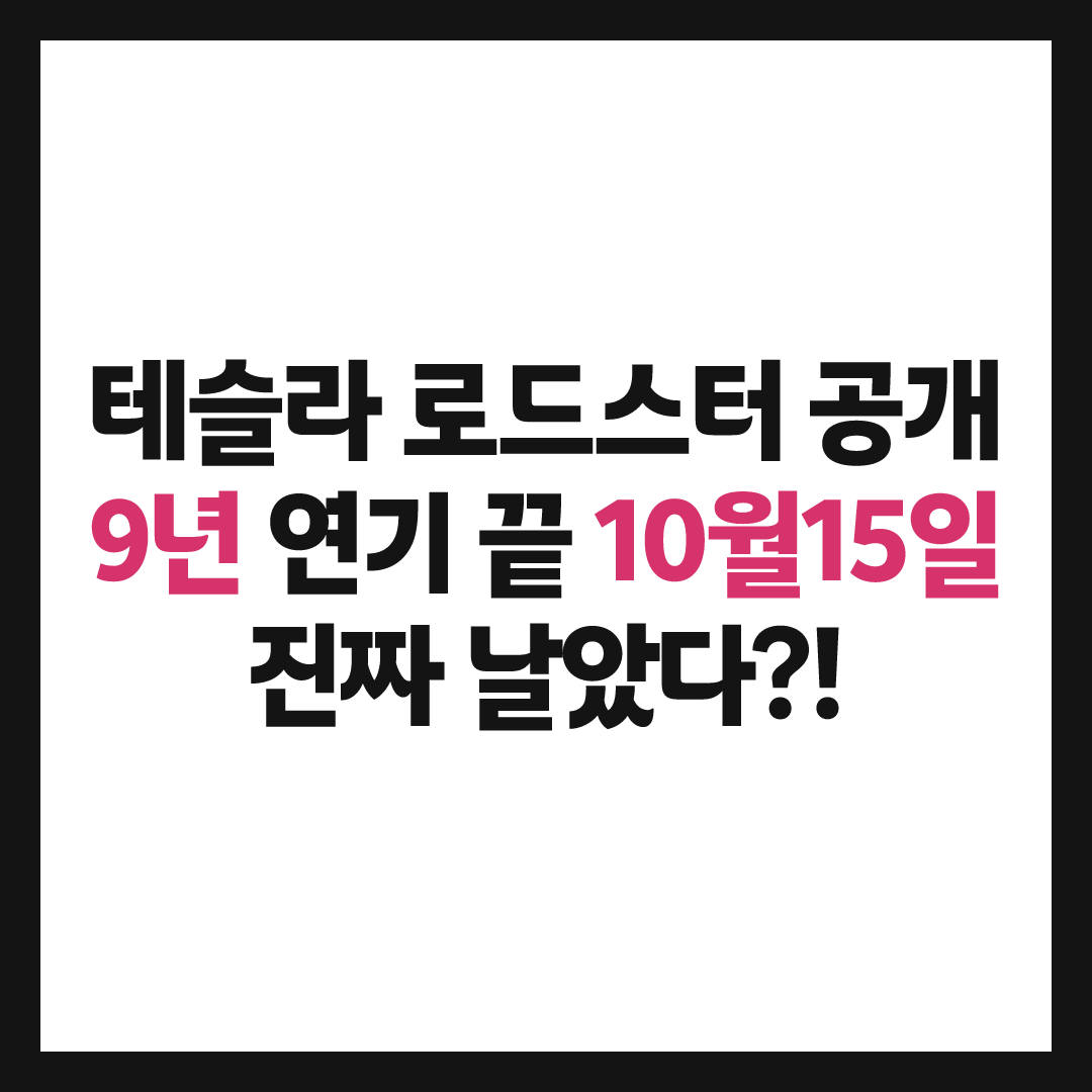 테슬라 로드스터 공개일 10월 15일, 9년 기다린 전기 스포츠카의 실체