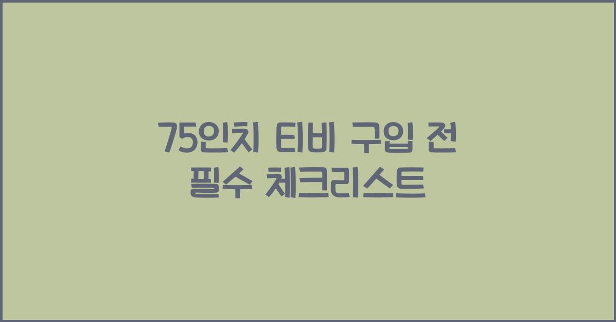 75인치 티비