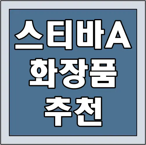 스티바에이크림-추천-화장품-썸네일