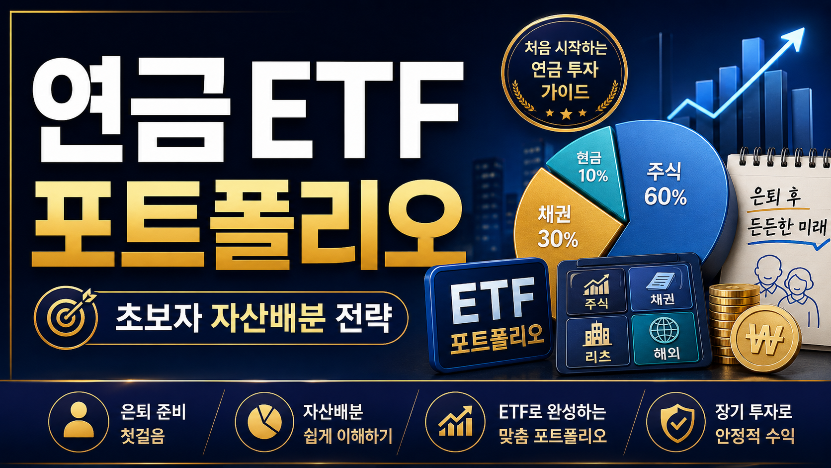 연금 ETF 포트폴리오 공개｜초보자 자산배분 전략