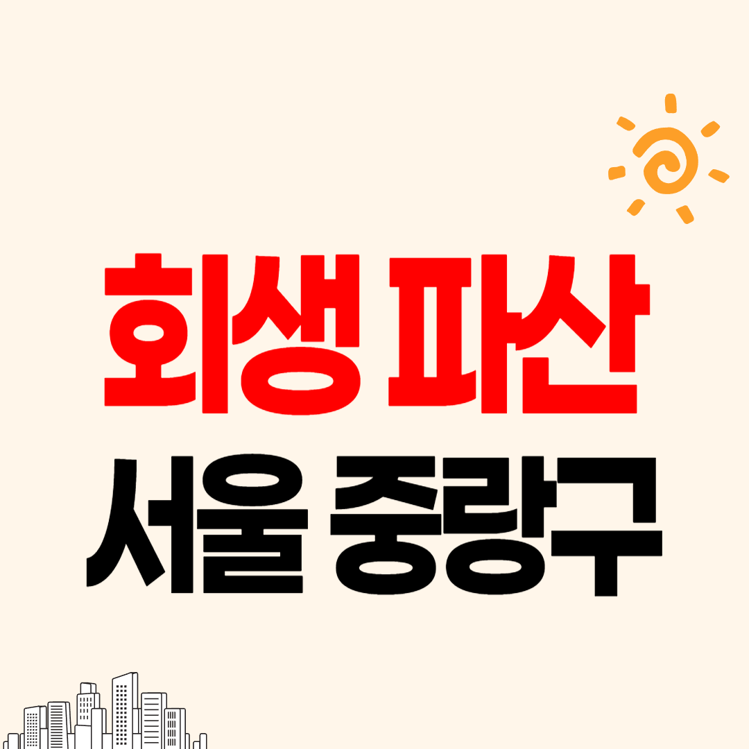 서울 중랑구 개인회생 파산 잘하는 곳 변호사 법무사 고르는 법 무료상담 신청 후기