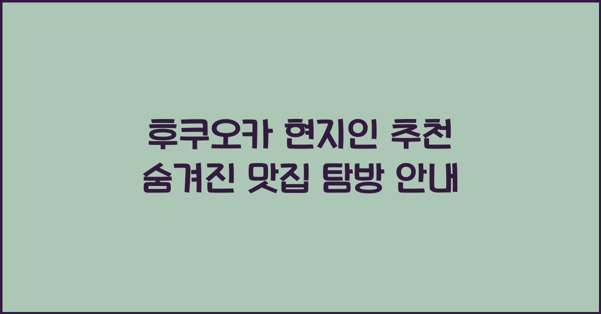 후쿠오카 현지인 추천