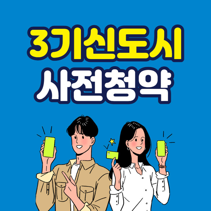 3기신도시사전청약