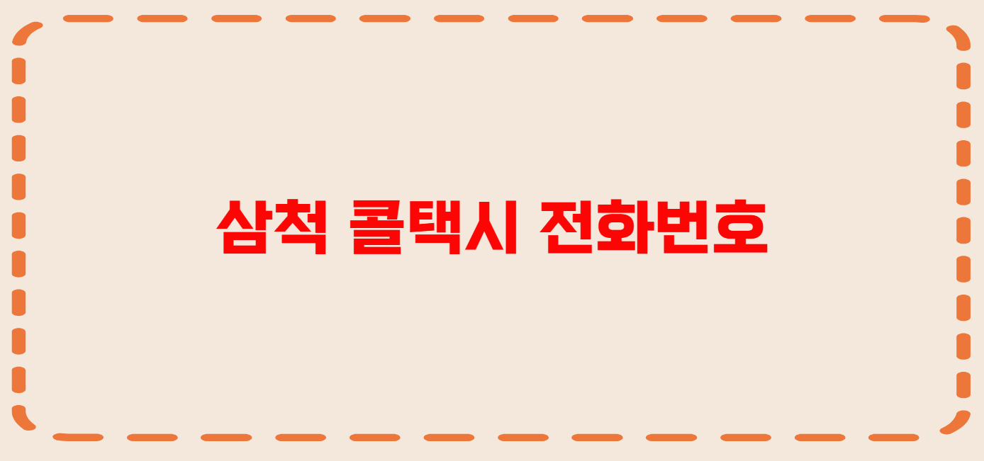삼척 콜택시 전화번호 이용꿀팁