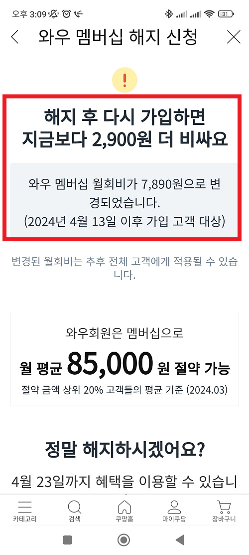 해지 후 다시 가입하면 지금보다 2900원 더 비싸진다