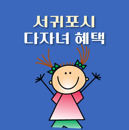 썸네일-서귀포시-다자녀-혜택-기준-정책