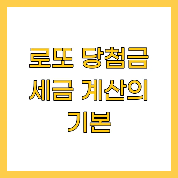 로또 당첨금 세금 계산의 기본
