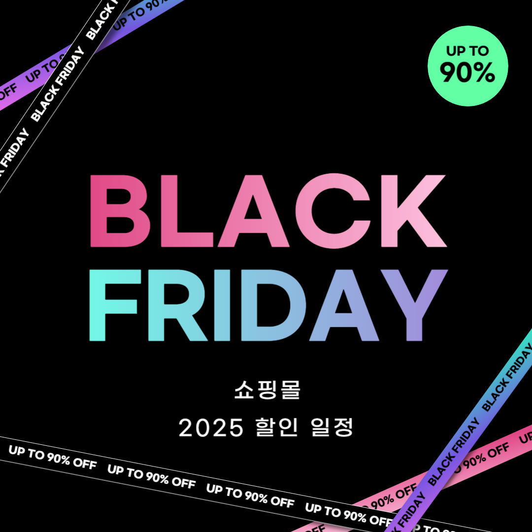 블랙프라이데이 2025 할인 일정 및 쇼핑몰별 정리