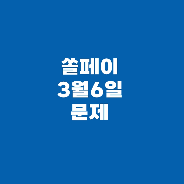 쏠퀴즈(쏠야구) 신한플러스 3월 6일 정답