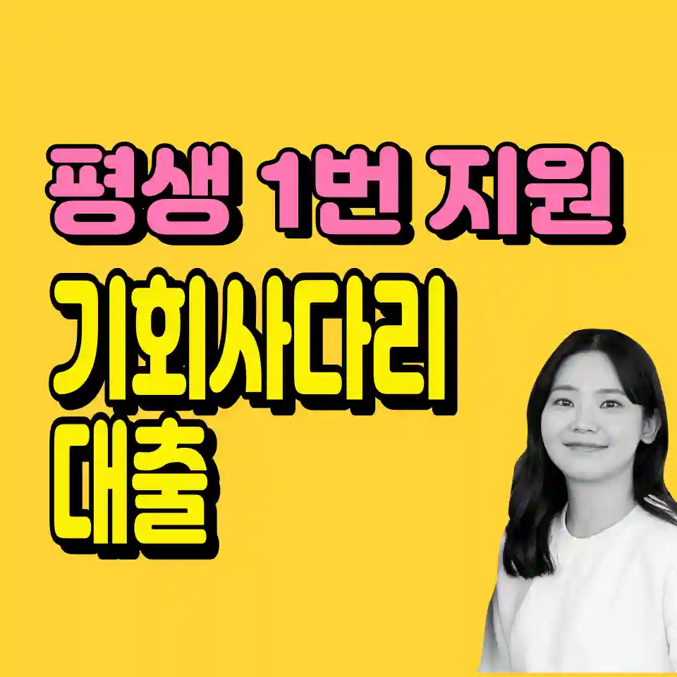 경기도-기회사다리금융-신청하기